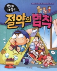 빈대가족 20 - 절약의 법칙